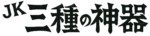 JK三種の神器